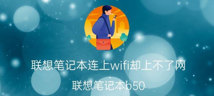 联想笔记本连上wifi却上不了网 联想笔记本b50